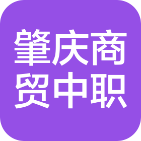 肇庆市商贸中等职业学校