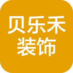 北京貝樂禾裝飾有限公司