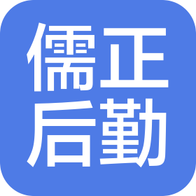 陜西儒正后勤保障產(chǎn)業(yè)發(fā)展集團(tuán)有限公司