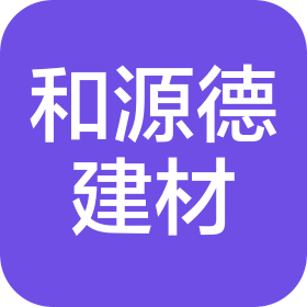 青岛和源德建材有限公司