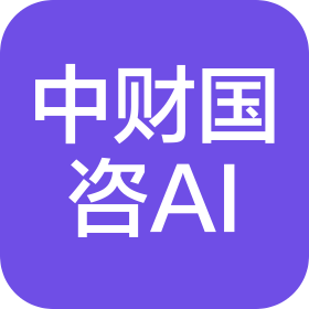 中財國咨人工智能科技(南京)有限公司