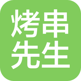 北京烤串先生餐饮服务有限公司