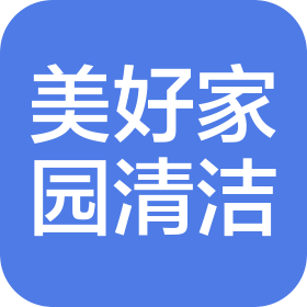 深圳市美好家园清洁绿化有限公司