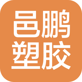 東莞市邑鵬塑膠制品有限公司