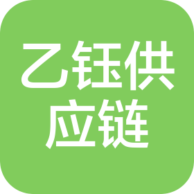 上海乙钰供应链管理有限公司