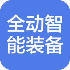 全動(dòng)智能裝備(蘇州)有限公司
