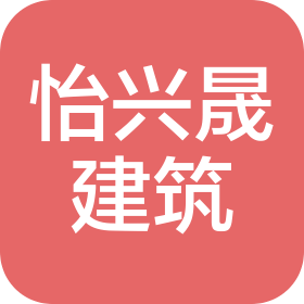 四川省怡興晟建筑工程有限公司