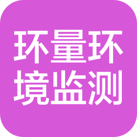 廣州市環(huán)量環(huán)境監(jiān)測服務(wù)有限公司