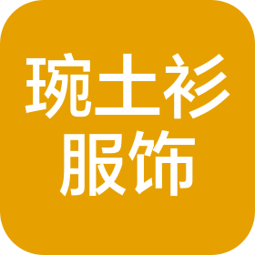 杭州琬土衫服饰有限公司