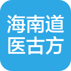 海南道医古方健康产业有限公司