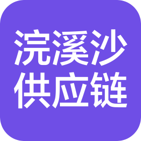 重庆浣溪沙供应链管理有限公司