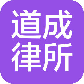 北京市道成(上海)律師事務(wù)所