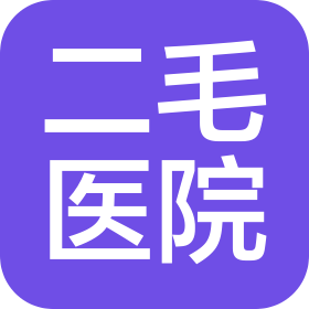 乌鲁木齐二毛医院有限公司