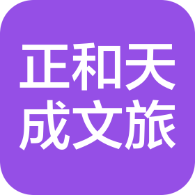北京正和天成旅游文化有限责任公司