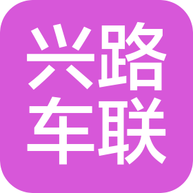 北京兴路车联科技有限公司