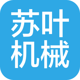 武汉苏叶机械制造有限公司