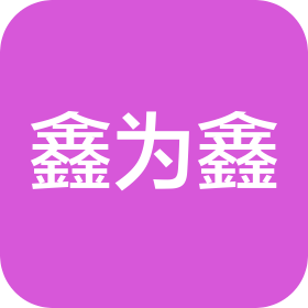 江蘇鑫為鑫信息技術(shù)咨詢服務(wù)有限公司