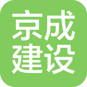 廣東京成建設(shè)有限公司