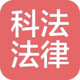 鄭州科法法律咨詢有限公司