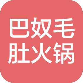 上海巴奴毛肚火鍋有限公司