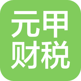 揚(yáng)州元甲財(cái)稅教育咨詢有限公司