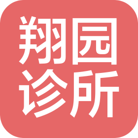 天津東麗翔園診所有限公司