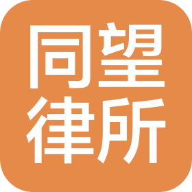 廣西同望律師事務(wù)所
