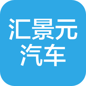 深圳市汇景元汽车服务有限公司