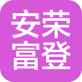 北京安荣富登医药研发有限公司