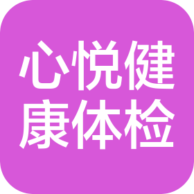 霸州市心悦健康体检有限公司