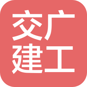 江西交广建工有限公司
