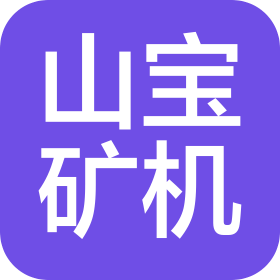 合肥山寶礦山工程機(jī)械有限公司