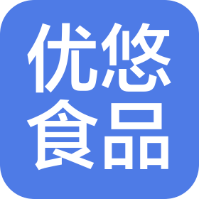 河北优悠食品科技有限公司