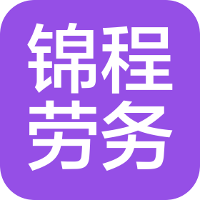 舒城县锦程劳务有限公司