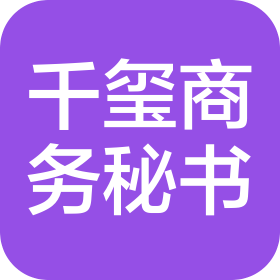 湖州南潯千璽商務秘書有限公司