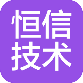 新疆恒信技术服务有限公司