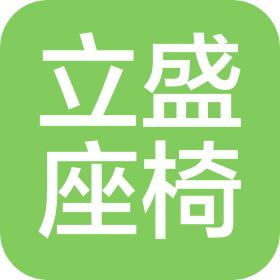 东莞市立盛汽车座椅科技有限公司