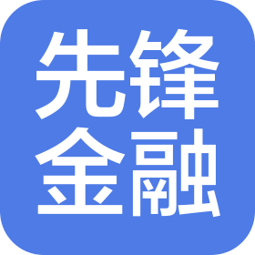 山西先鋒智能金融服務(wù)外包有限公司