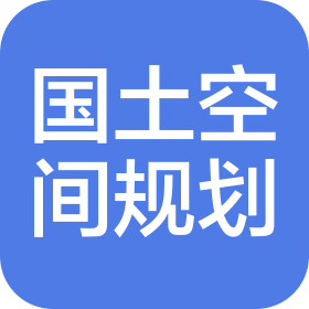 河北省國土空間規劃編制研究中心