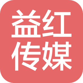 益陽(yáng)益紅文化傳媒有限公司