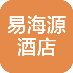 安徽易海源酒店管理有限公司