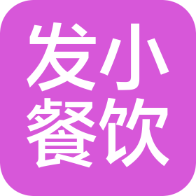 北京发小餐饮管理有限公司