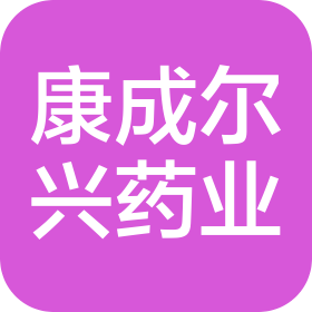 康成爾興藥業(重慶)有限公司