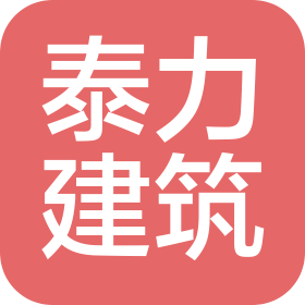 湖北泰力建筑装配科技有限公司