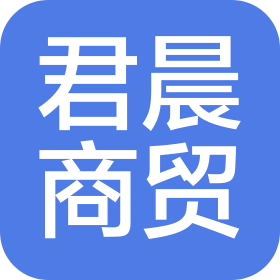 济南君晨商贸有限公司