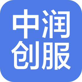 中润创服(北京)科技有限公司