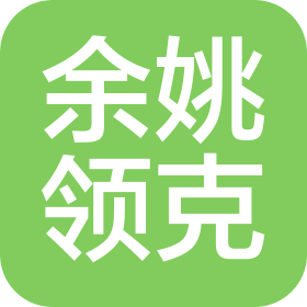 余姚领克汽车部件有限公司