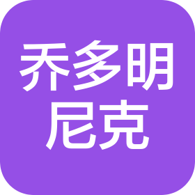 喬多明尼克(深圳)貿(mào)易有限責(zé)任公司