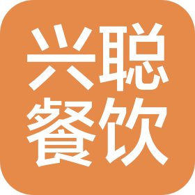 武漢興聰餐飲管理有限公司軟件新城二店