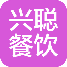 武汉兴聪餐饮管理有限公司泛海国际店